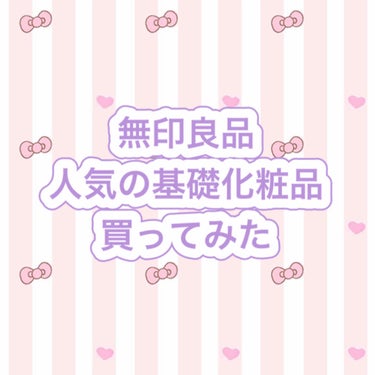 化粧水・敏感肌用・高保湿タイプ/無印良品/化粧水を使ったクチコミ（1枚目）