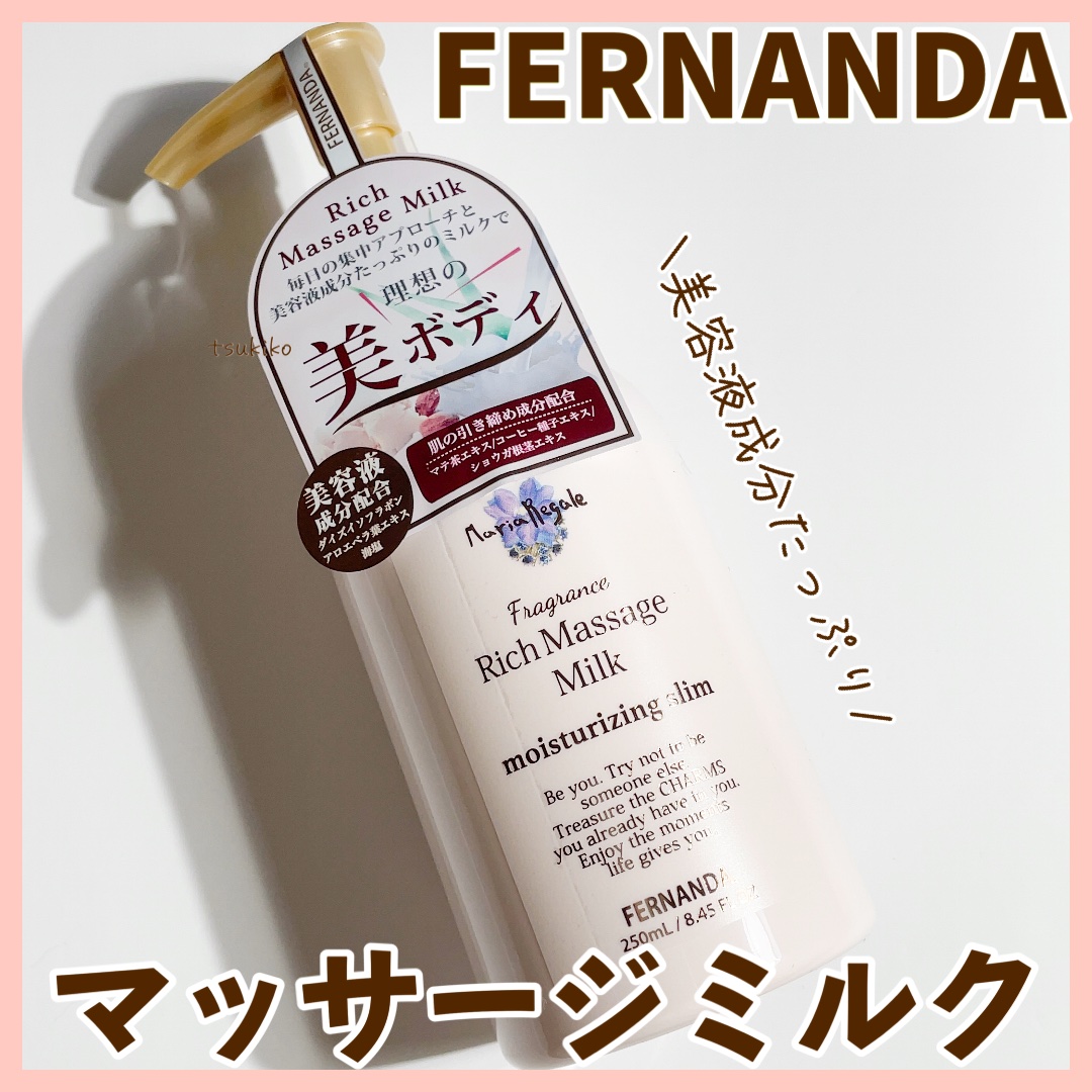 フレグランス ホットリッチマッサージミルク マリアリゲル/フェルナンダ/ボディミルクを使ったクチコミ（1枚目）