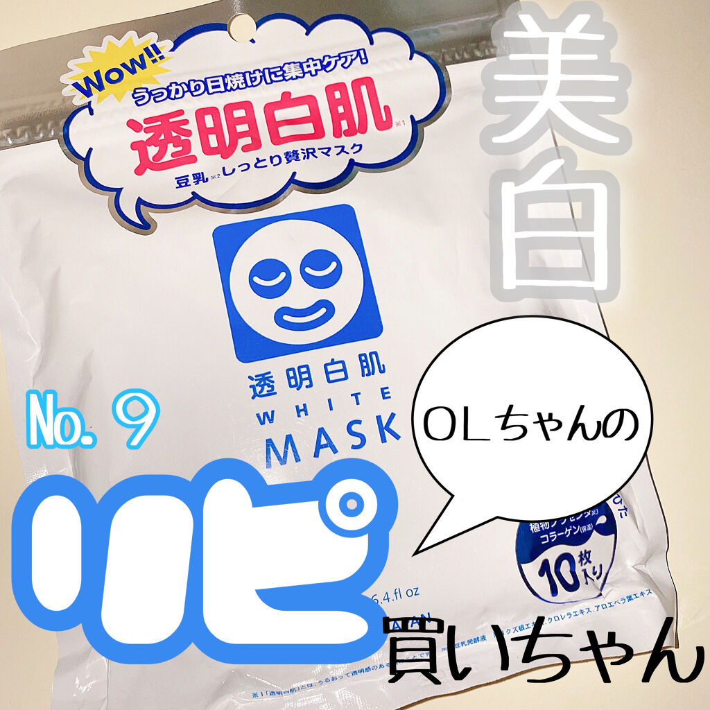ホワイトマスクN/透明白肌/シートマスク・パックを使ったクチコミ（1枚目）