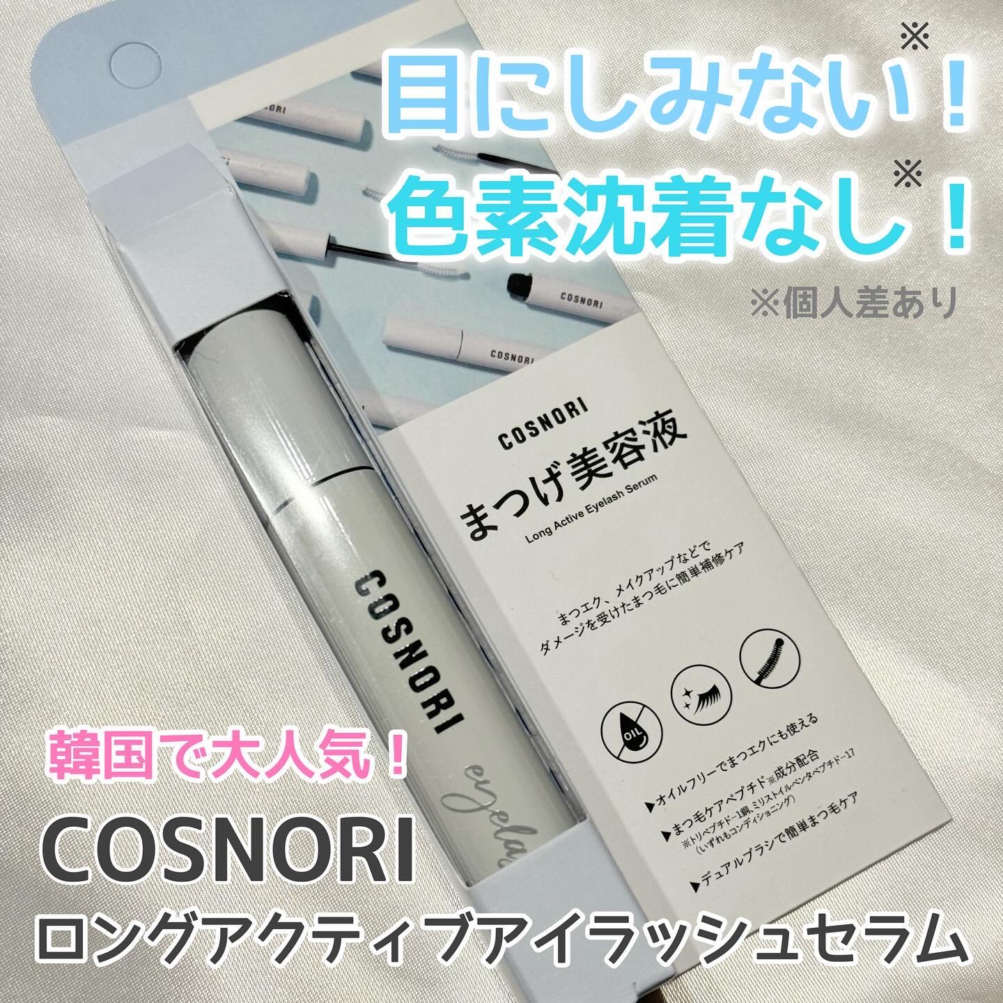 .
COSNORI様より頂きました🩵
.
ロングアクティブアイラッシュセラム
.
COSNORI様といえばこのまつ毛美容液！
大人気なので私も前から知っていたよ☺️💕
.
朝も夜も使えるまつ毛美容液✨
デュアルブラシがとても使いやすい！