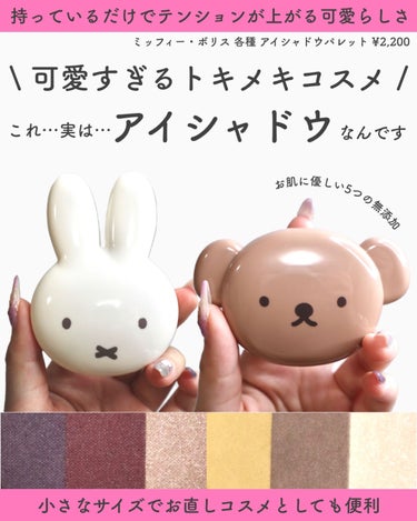 miffy アイシャドウパレット/ミッフィー メイクアップシリーズ/アイシャドウパレットを使ったクチコミ（1枚目）