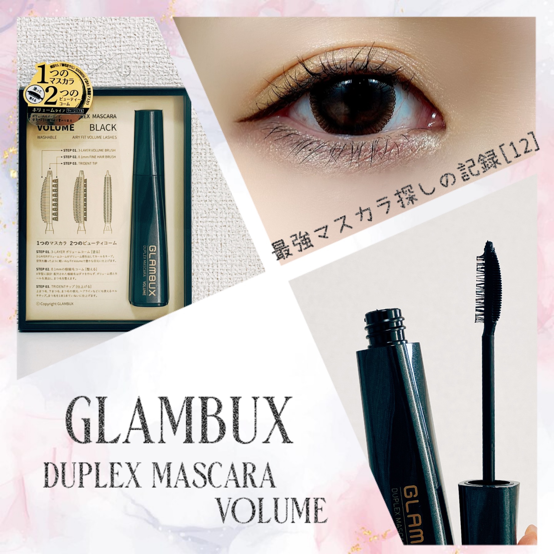 デュプレックスマスカラ/GLAMBUX/マスカラを使ったクチコミ（1枚目）