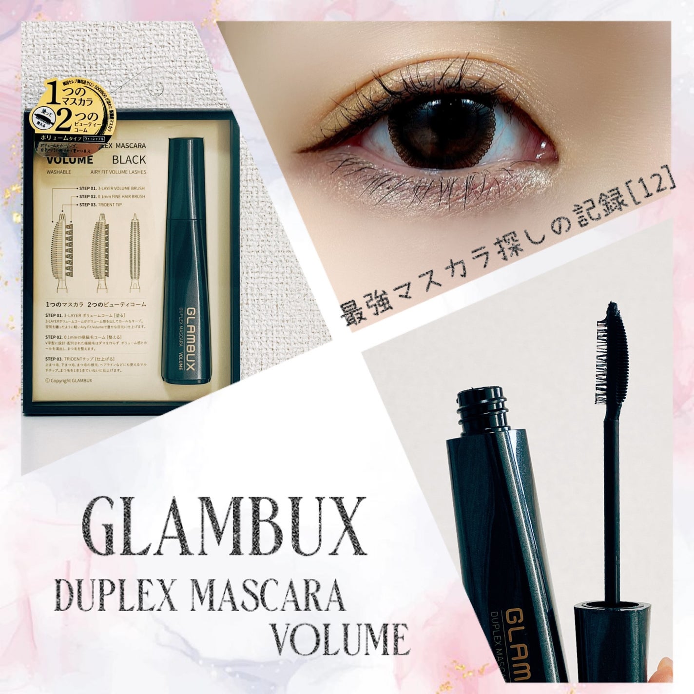 デュプレックスマスカラ/GLAMBUX/マスカラを使ったクチコミ(1枚目)