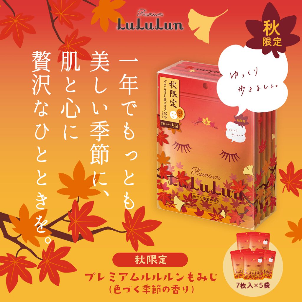 プレミアムルルルンもみじ（色づく季節の香り)/ルルルン/シートマスク・パックを使ったクチコミ（1枚目）