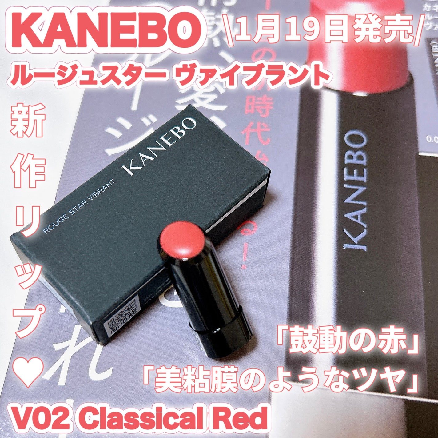 ルージュスターヴァイブラント/KANEBO/口紅を使ったクチコミ(1枚目)