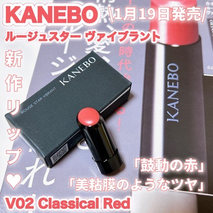 ルージュスターヴァイブラント/KANEBO/口紅を使ったクチコミ(1枚目)