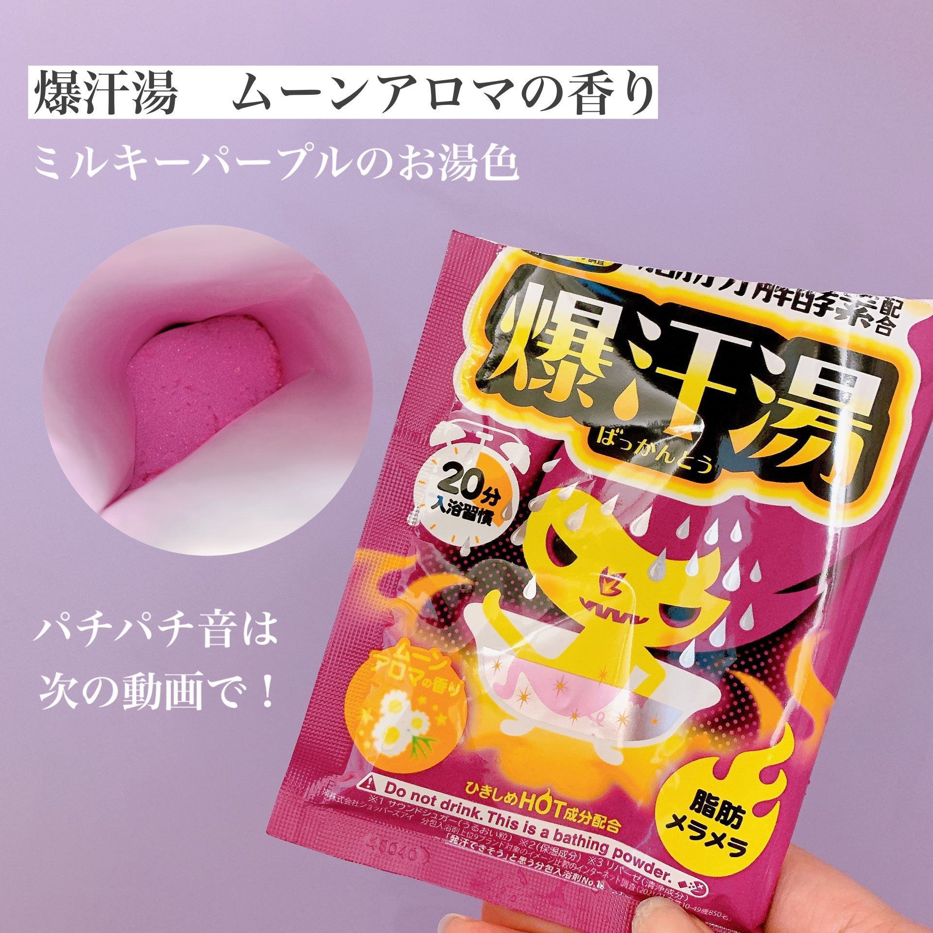 ムーンアロマの香り/爆汗湯/生薬系入浴剤を使ったクチコミ（3枚目）