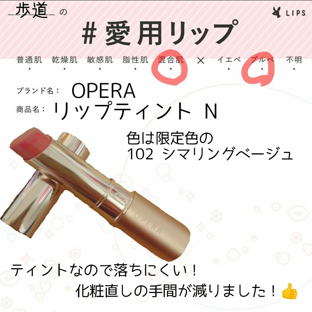 オペラ リップティント N/OPERA/リップティントを使ったクチコミ（1枚目）