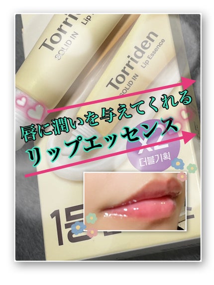ソリッドイン リップエッセンス/Torriden/リップ美容液を使ったクチコミ(1枚目)