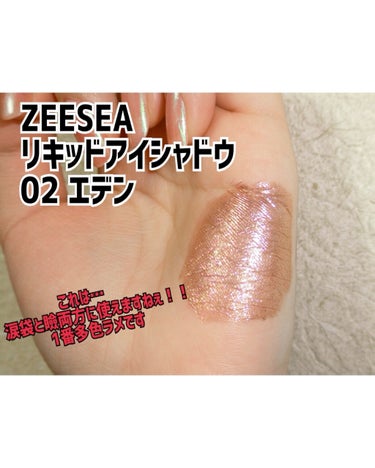 ダイヤモンドシリーズ 星空リキッドアイシャドウ 05夕日の森/ZEESEA/リキッドアイシャドウを使ったクチコミ（2枚目）