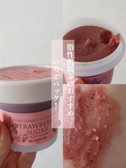 ストロベリーシュガー フードマスク/SKINFOOD/洗い流すパック・マスクを使ったクチコミ(1枚目)