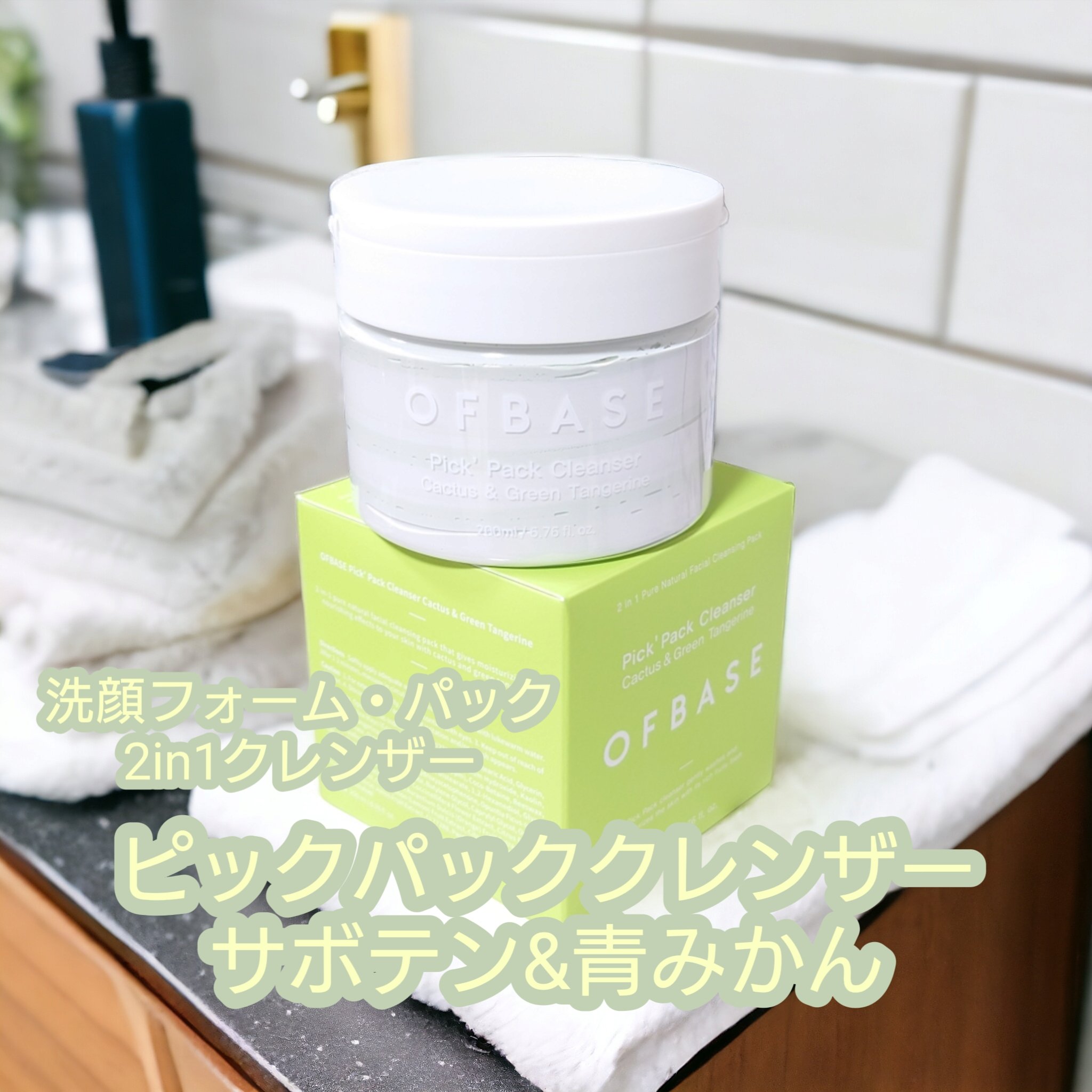 ピックパック クレンザー サボテン&青みかん/OFBASE/洗い流すパック・マスクを使ったクチコミ（1枚目）