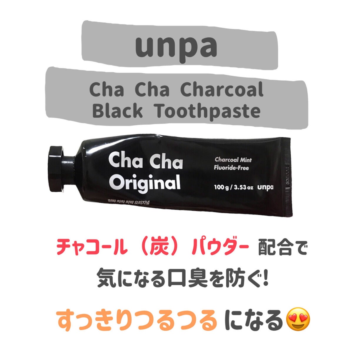 Cha Cha Charcoal Black Toothpaste/unpa/歯磨き粉を使ったクチコミ（2枚目）