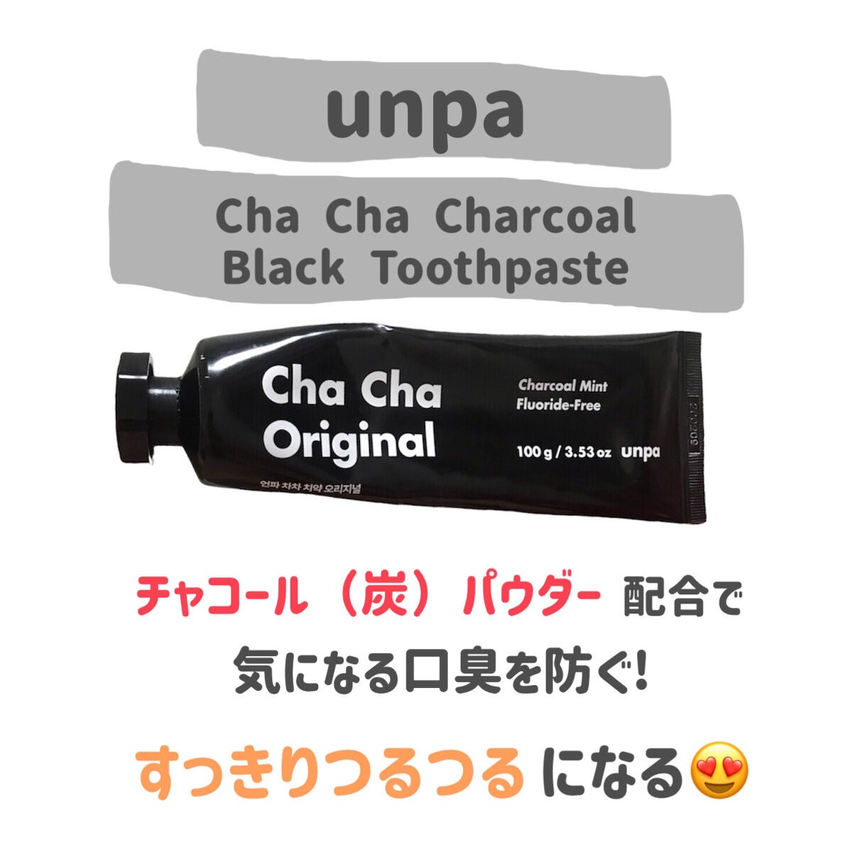 Cha Cha Charcoal Black Toothpaste/chacha/歯磨き粉を使ったクチコミ(2枚目)