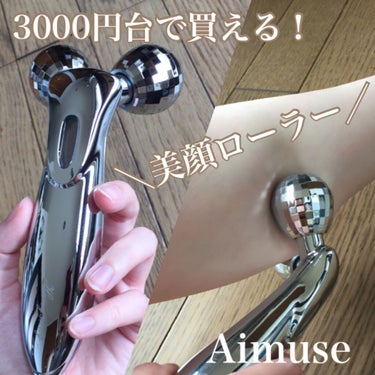 Aimuse 美顔ローラー/AIMUSE/美顔器・マッサージを使ったクチコミ（1枚目）