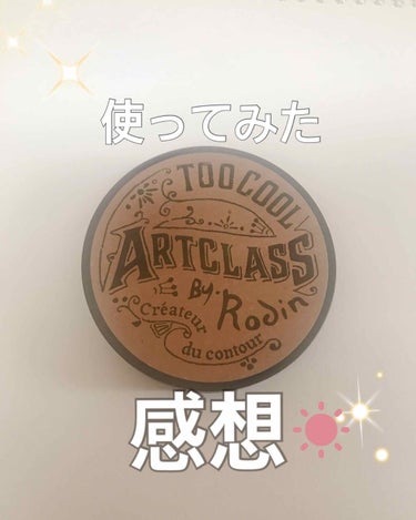 アートクラスバイロダンシェーディング/too cool for school/シェーディングを使ったクチコミ（1枚目）