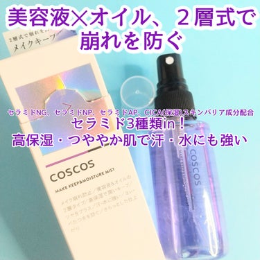 メイクアップフィクシングミスト/COSCOS/フィックスミストを使ったクチコミ（1枚目）