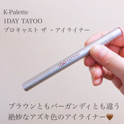1DAY TATTOO プロキャスト ザ・アイライナー 04 アズキ/K-パレット/リキッドアイライナーを使ったクチコミ(1枚目)