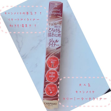 クリーミータッチライナー/キャンメイク/ジェルアイライナーを使ったクチコミ(1枚目)