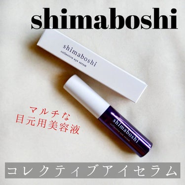 コレクティブアイセラム/shimaboshi/アイケア・アイクリームを使ったクチコミ（1枚目）