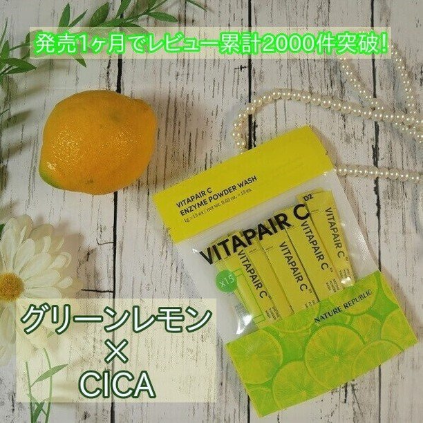 ビタペアC酵素洗顔パウダー/ネイチャーリパブリック/洗顔パウダーを使ったクチコミ（3枚目）