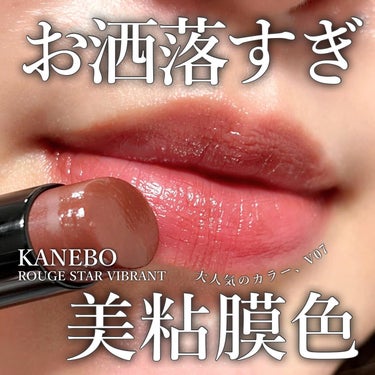 ルージュスターヴァイブラント V07 Inmost Desire/KANEBO/口紅を使ったクチコミ（1枚目）
