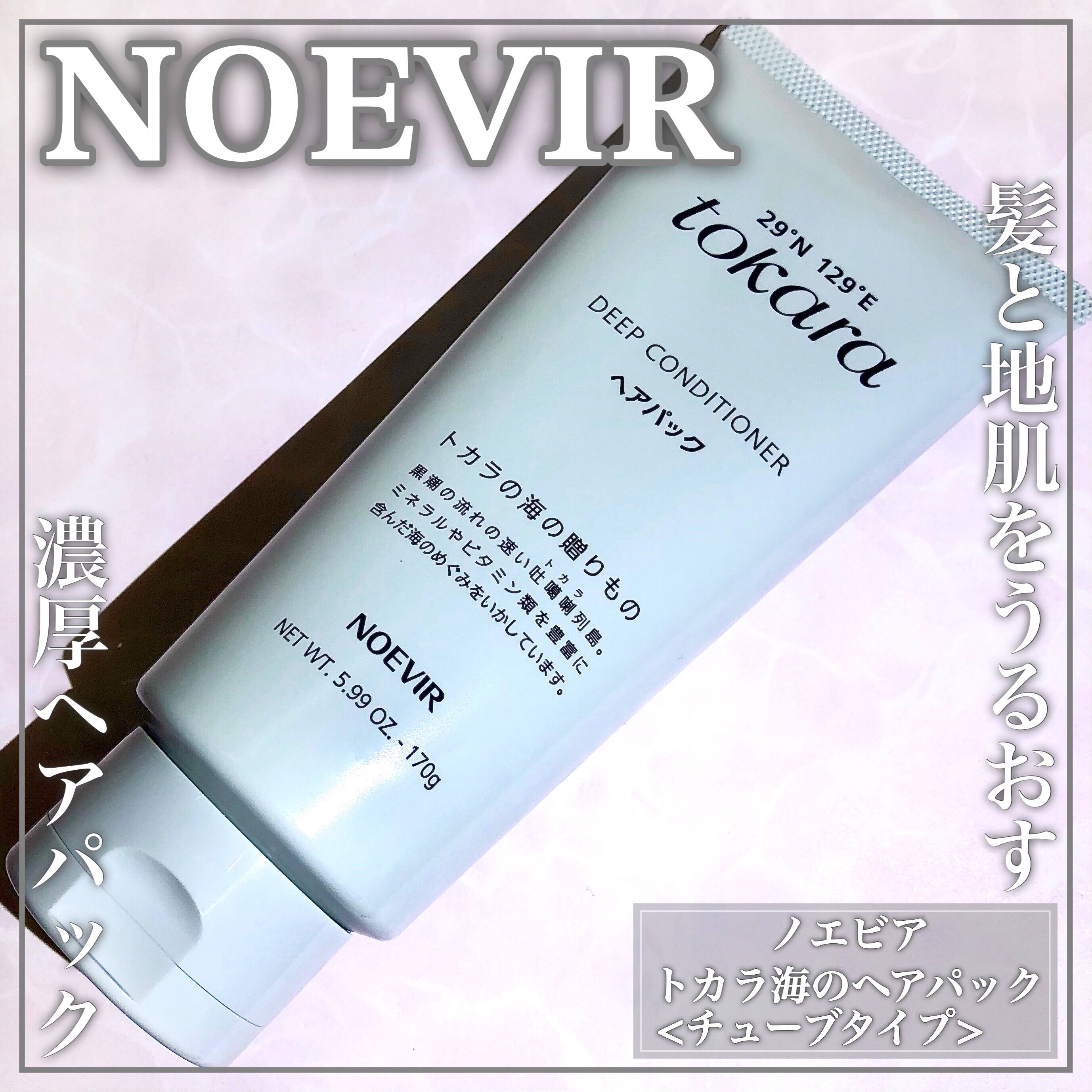 トカラの海のヘアパック/ノエビア/ヘアマスク・ヘアパックを使ったクチコミ（1枚目）