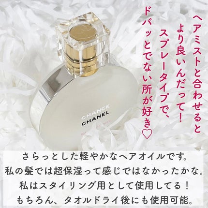 チャンス オー タンドゥル ヘア オイル/CHANEL/ヘアオイルを使ったクチコミ(5枚目)