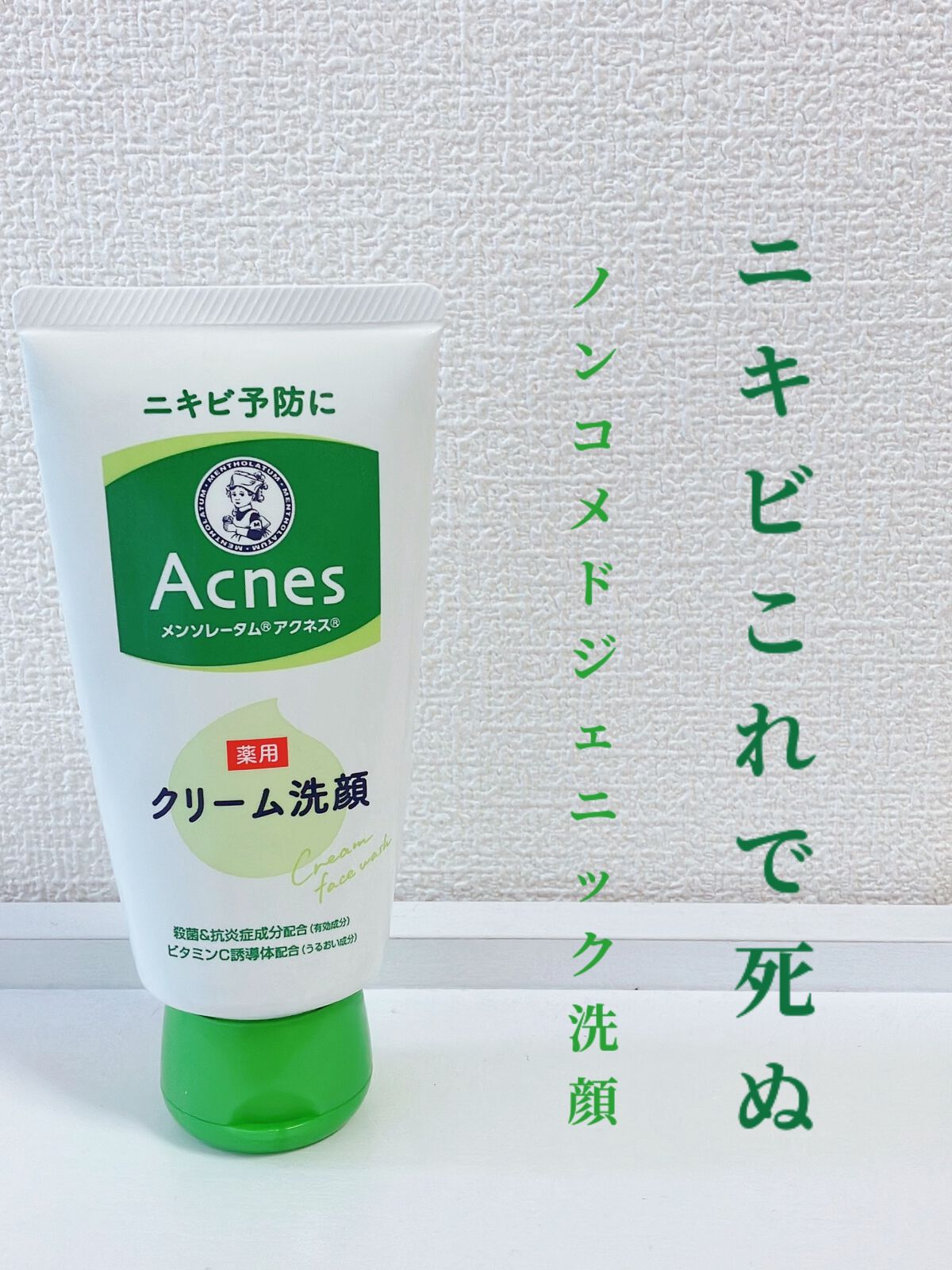 メンソレータムアクネス 薬用クリーム洗顔/メンソレータム アクネス/洗顔フォームを使ったクチコミ（1枚目）