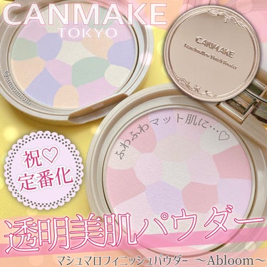 マシュマロフィニッシュパウダー　～Abloom～/キャンメイク/プレストパウダーを使ったクチコミ（1枚目）