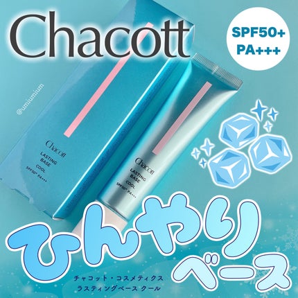ラスティングベース クール 554 ナチュラルピンク/チャコット・コスメティクス/化粧下地を使ったクチコミ(1枚目)