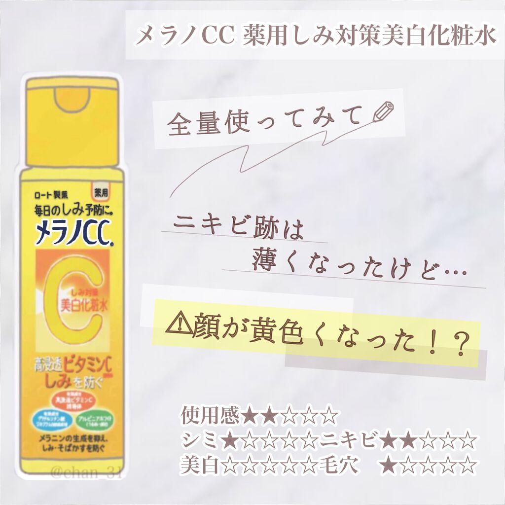 薬用しみ対策 美白化粧水/メラノCC/化粧水を使ったクチコミ(1枚目)