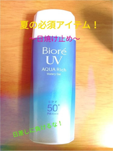 夏に欠かせない！
日焼け止め紹介！！！

商品情報
商品名：ビオレUVアクアリッチウォーターリージェル
日焼け止めジェル
内容量：90ml
顔・からだ用


汗や水におちにくくて伸びがとてもいい日焼け止