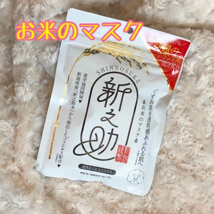 新之助/サンスマイル/シートマスク・パックを使ったクチコミ(1枚目)