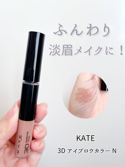 3DアイブロウカラーN/KATE/眉マスカラを使ったクチコミ(1枚目)
