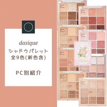 シャドウパレット/dasique/アイシャドウパレットを使ったクチコミ（1枚目）