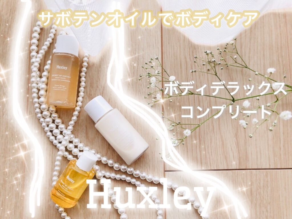 ボディデラックスコンプリート/Huxley/トライアルキットを使ったクチコミ(1枚目)