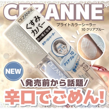 ブライトカラーシーラー/CEZANNE/コンシーラーを使ったクチコミ(1枚目)