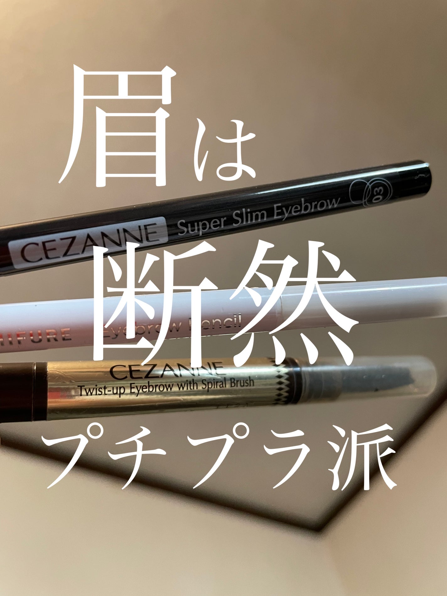 ブラシ付きアイブロウ繰り出し/CEZANNE/アイブロウペンシルを使ったクチコミ(1枚目)