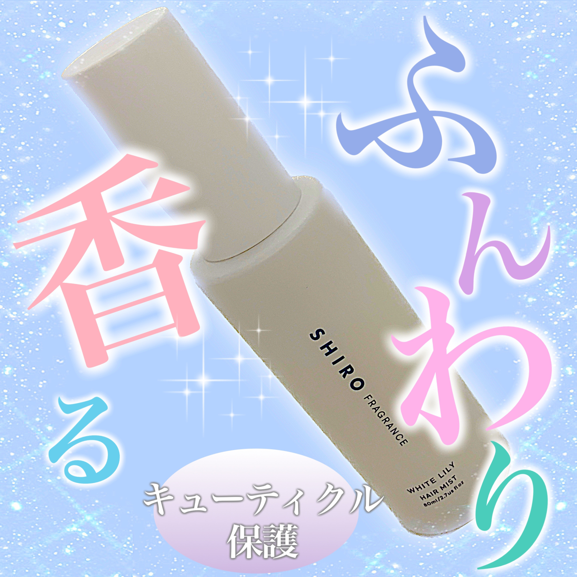 ホワイトリリー ヘアミスト/SHIRO/ヘアミストを使ったクチコミ（1枚目）