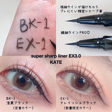 スーパーシャープライナーEX3.0 EX-1 グレイッシュブラック(限定)/KATE/リキッドアイライナーを使ったクチコミ（2枚目）