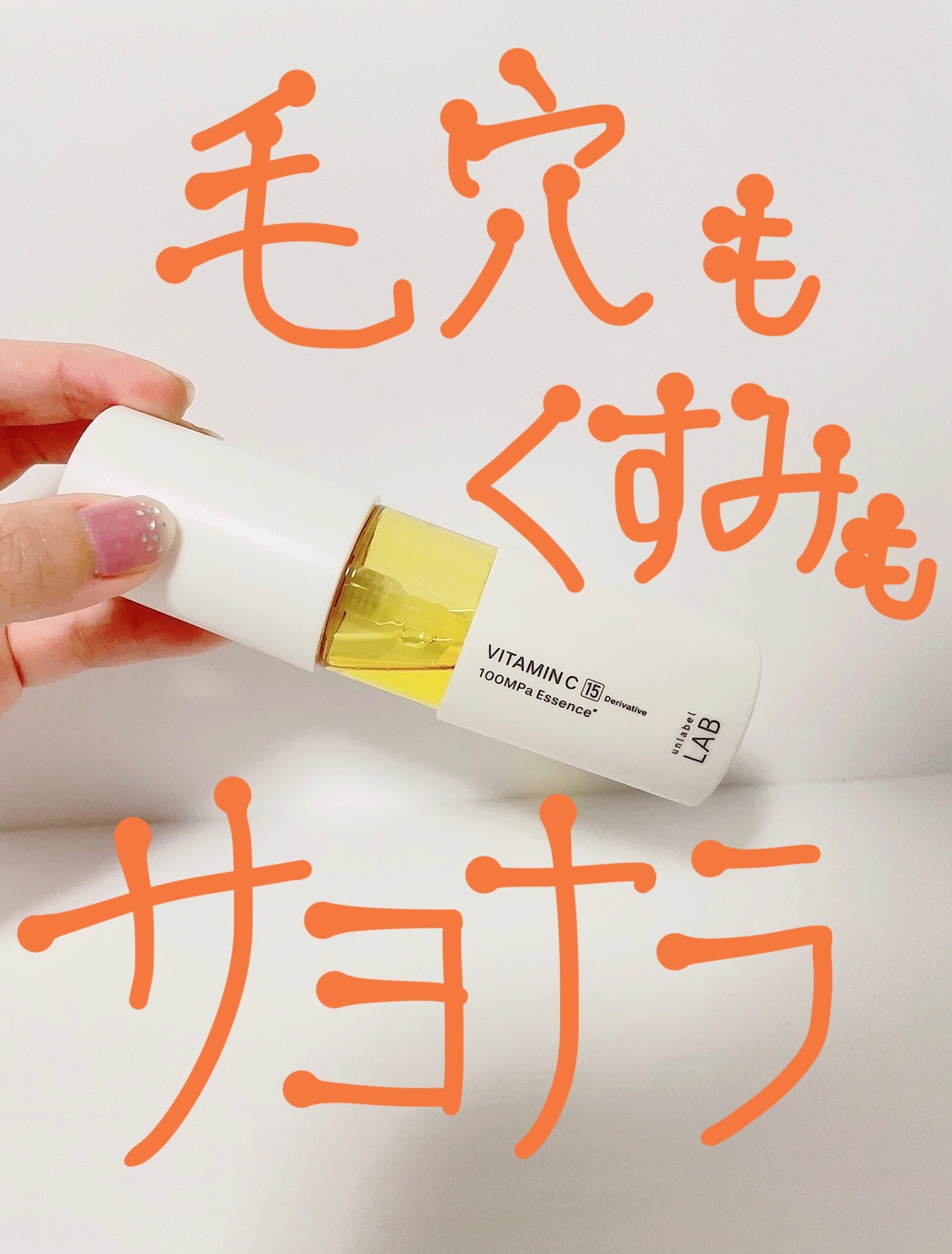 夏の紫外線ダメージを夜にケアするためのアイテム！
少し前にバズったunlabelのV エッセンス、今の時期
こそ使って欲しいです☺️
---------♡---------
【使った商品】unlabel　V エッセンス

【商品の特徴】
　