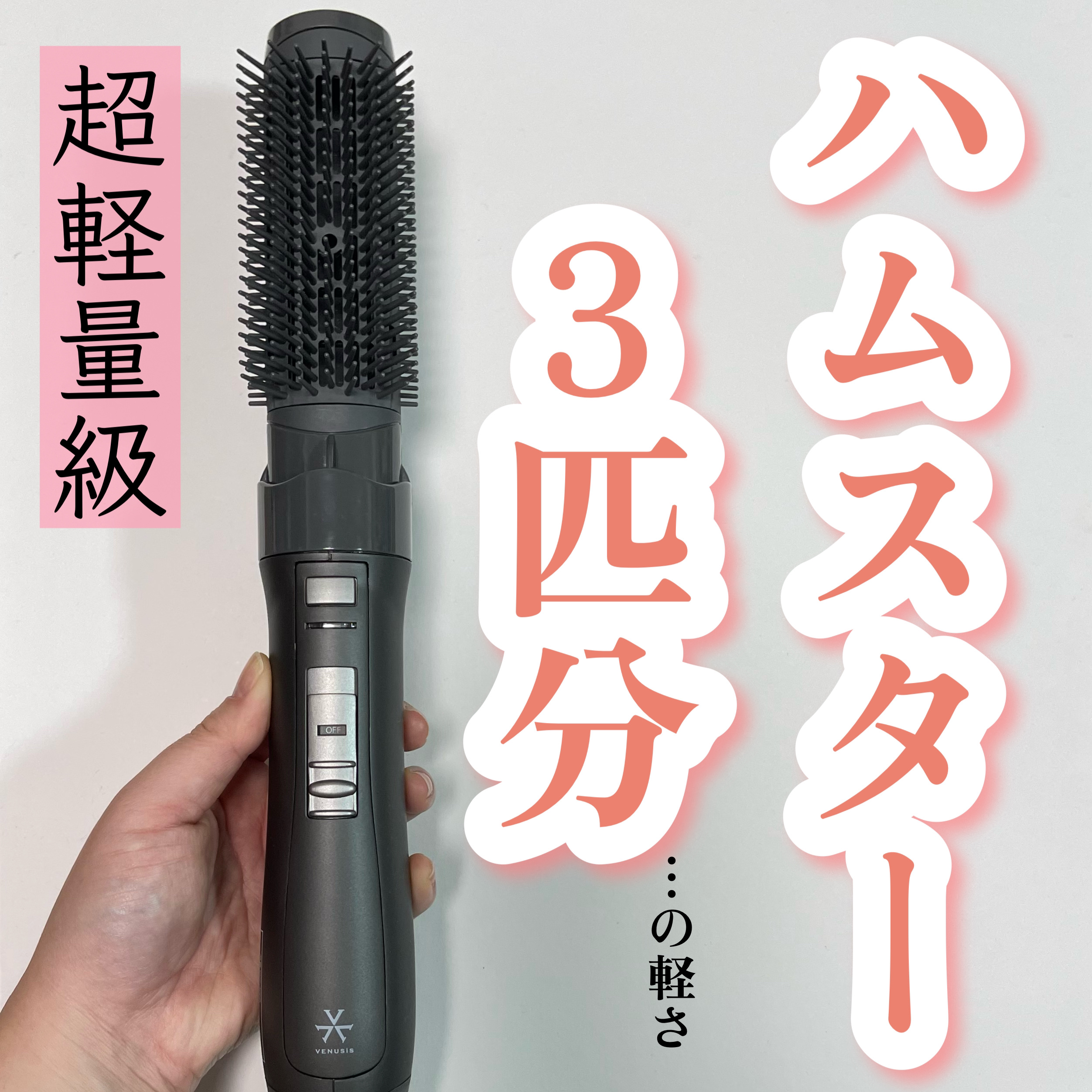 VENUSiS 遠赤カールドライヤー VCC-3000/VENUSiS/カールドライヤーを使ったクチコミ（1枚目）