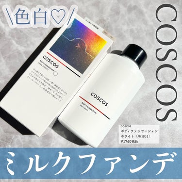 ボディファンデーション ホワイト​/COSCOS/ボディミルクを使ったクチコミ（1枚目）