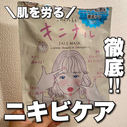 ごめんね素肌 キニナルマスク/クリアターン/シートマスク・パックを使ったクチコミ(1枚目)