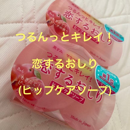 恋するおしり ヒップケアソープ/ペリカン石鹸/バストケア・ヒップケアを使ったクチコミ(1枚目)