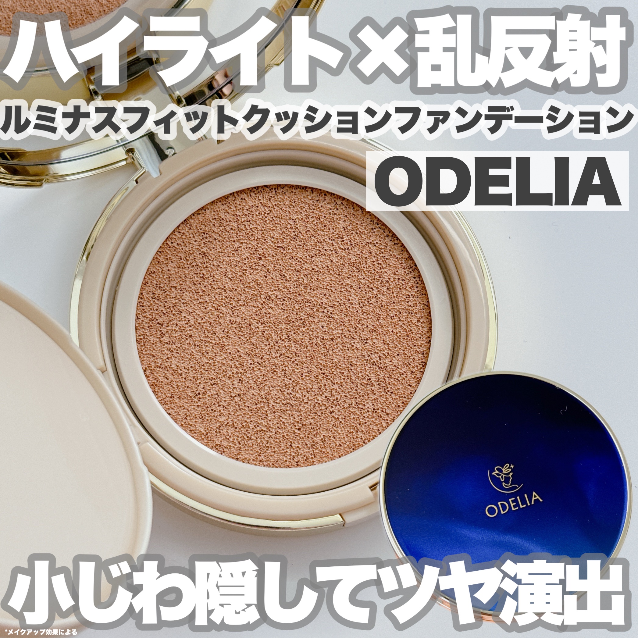 ルミナスフィット クッションファンデーション / ODELIAの口コミ