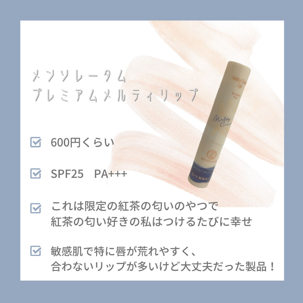 プレミアムメルティリップ/メンソレータム/リップクリームを使ったクチコミ（2枚目）