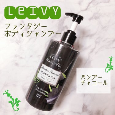 レイヴィー ファンタジーボディーシャンプー バンブーチャコール/Leivy/ボディソープを使ったクチコミ（1枚目）