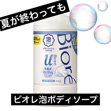 
　ビオレu
　ザ ボディ 泡タイプ ピュアリーサボンの香り
　詰替800ml


　リピートです🫧


　夏が終わっても使いますwww
   これに慣れると他の使えない💦

　#泡ボディ